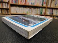 「全国露天風呂の旅　昭和６２年　１１版」　自然を満喫できる露天風呂探訪