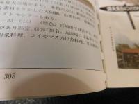 「全国露天風呂の旅　昭和６２年　１１版」　自然を満喫できる露天風呂探訪