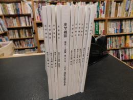 「史学雑誌　２０１５年　第１２４編　１２冊揃」