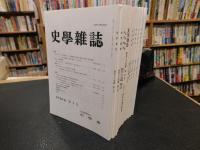 「史学雑誌　２０１５年　第１２４編　１２冊揃」
