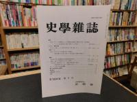 「史学雑誌　２０１５年　第１２４編　１２冊揃」