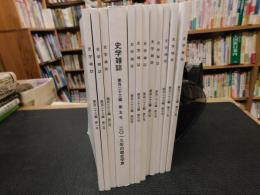 「史学雑誌　２０１４年　第１２３編　１２冊揃」