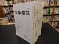 「史学雑誌　２０１４年　第１２３編　１２冊揃」