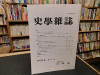 「史学雑誌　２０１４年　第１２３編　１２冊揃」