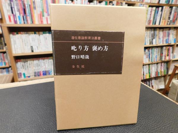 叱り方 褒め方」(野口晴哉著) / 古本、中古本、古書籍の通販は「日本の