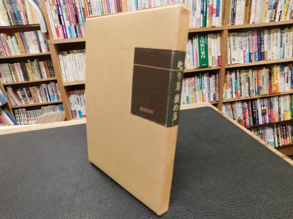 叱り方 褒め方」(野口晴哉著) / 古本、中古本、古書籍の通販は「日本の
