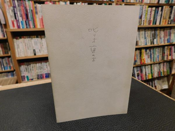 叱り方 褒め方」(野口晴哉著) / 古本、中古本、古書籍の通販は「日本の