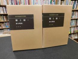 「嫁と姑　上・下　２冊揃」