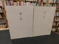 「嫁と姑　上・下　２冊揃」