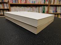 「嫁と姑　上・下　２冊揃」