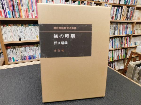 潜在意識教育(野口晴哉) / 古本、中古本、古書籍の通販は「日本