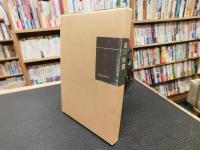 躾の時期」(野口晴哉著) / 古本、中古本、古書籍の通販は「日本の