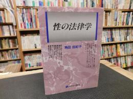 「性の法律学」