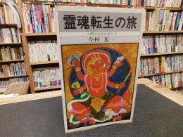 「霊魂転生の旅」