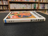 「霊魂転生の旅」