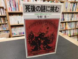 「死後の謎に挑む」