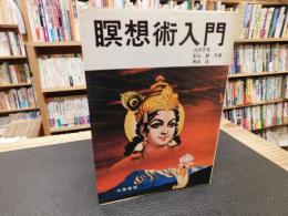「瞑想術入門」