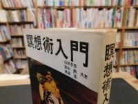 「瞑想術入門」