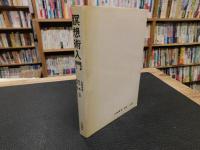 「瞑想術入門」