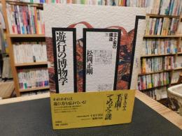 「遊行の博物学」　 主と客の構造　１