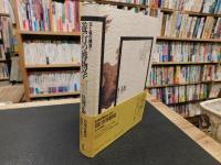 「遊行の博物学」　 主と客の構造　１