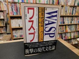 「WASP　90年代のキーワード」　日本人はいま、どこにいるのか?