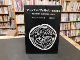 「アーバン・フォルム」　都市の景相 　発展の形態的・技術的意味をもとめて