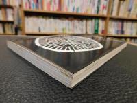 「アーバン・フォルム」　都市の景相 　発展の形態的・技術的意味をもとめて