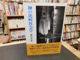 「神の比較社会学」