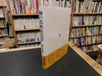 「神の比較社会学」