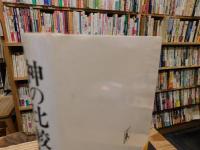「神の比較社会学」