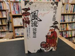 「風流の図像誌」