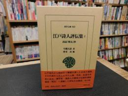 「江戸詩人評伝集　１」