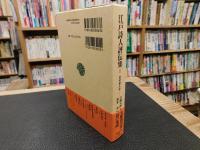 「江戸詩人評伝集　１」