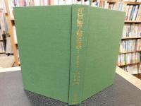 「江戸詩人評伝集　１」
