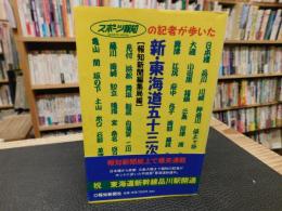 「スポーツ報知の記者が歩いた　新・東海道五十三次」