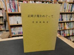 「正岡子規をめぐって」　松山市民双書１８