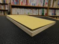 「正岡子規をめぐって」　松山市民双書１８