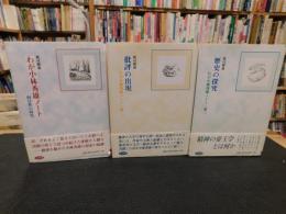 「わが小林秀雄ノート　全3冊揃」　　向日性の時代／批評の出現／歴史の探究