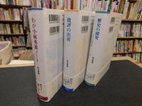 「わが小林秀雄ノート　全3冊揃」　　向日性の時代／批評の出現／歴史の探究