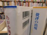 「わが小林秀雄ノート　全3冊揃」　　向日性の時代／批評の出現／歴史の探究