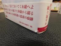 「わが小林秀雄ノート　全3冊揃」　　向日性の時代／批評の出現／歴史の探究