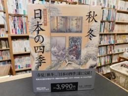 「日本の美　４　日本の四季　 秋/冬」
