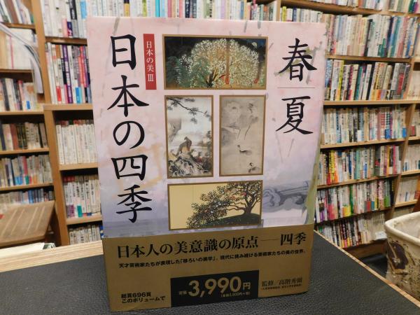 日本の四季 春|夏: 日本の美3 | 高階 秀爾 |本 | 通販 | Amazon