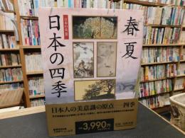 「日本の美　３　日本の四季 　春/夏」