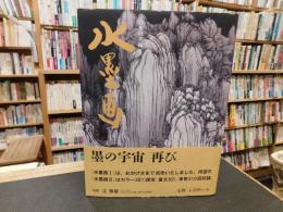 「日本の美術 　５　水墨画」