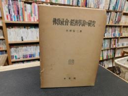 「仏教社会・経済学説の研究」