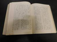 「仏教社会・経済学説の研究」