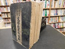 「早稲田大学　明治３８年度　第１学年　文学教育講義　第１号～第１２号の内１１冊　第６号欠」