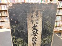 「早稲田大学　明治３８年度　第１学年　文学教育講義　第１号～第１２号の内１１冊　第６号欠」